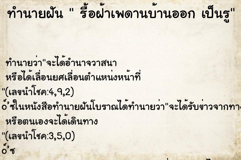 ทำนายฝัน รื้อฝ้าเพดานบ้านออก เป็นรู ทำนายฝัน รื้อฝ้าเพดานบ้านออก เป็นรู